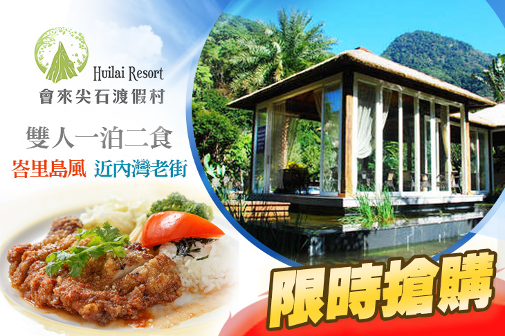 新竹-會來尖石溫泉渡假村