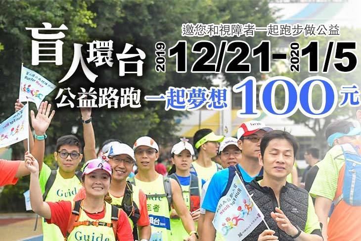 一起夢想－盲人環台公益路跑
