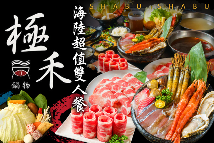 極禾優質鍋物