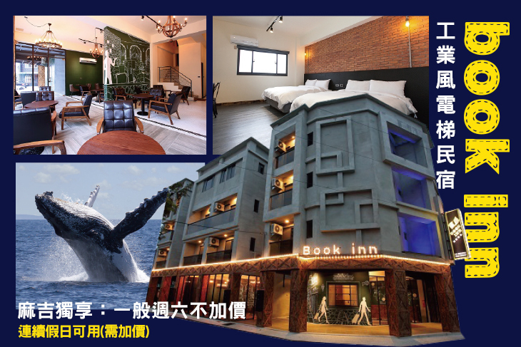 花蓮-bookinn泊客輕旅