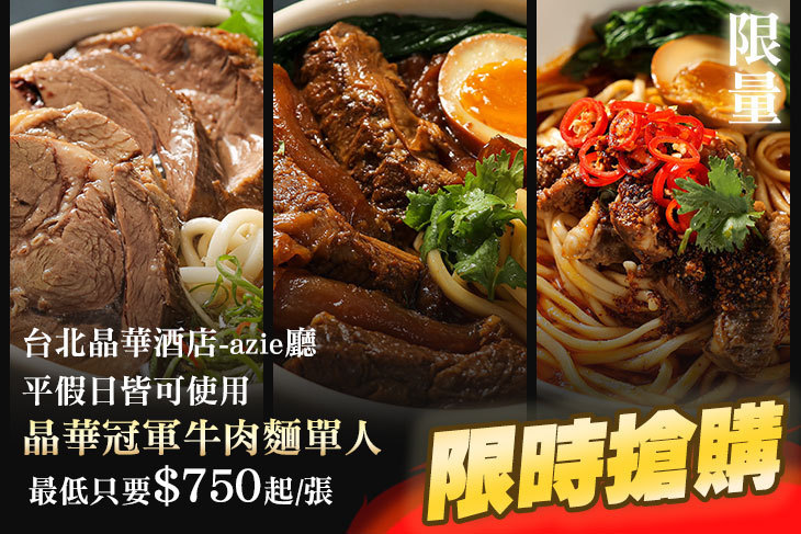 台北晶華酒店-azie廳