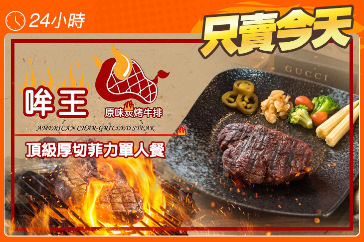哞王原味炭烤牛排