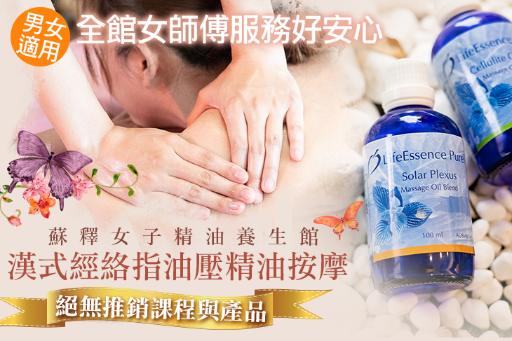 蘇釋女子精油養生館