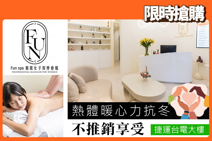 Fun spa精緻女子按摩會館