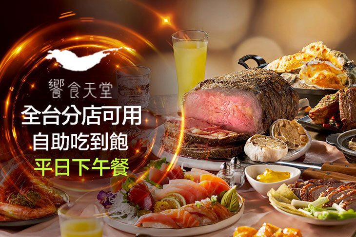 饗食天堂