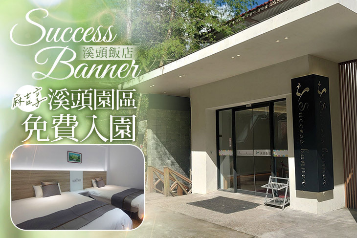 南投-Success Banner溪頭飯店