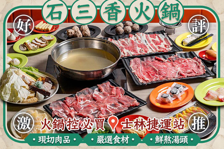 石三香火鍋