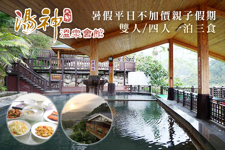 苗栗大湖-湯神溫泉會館