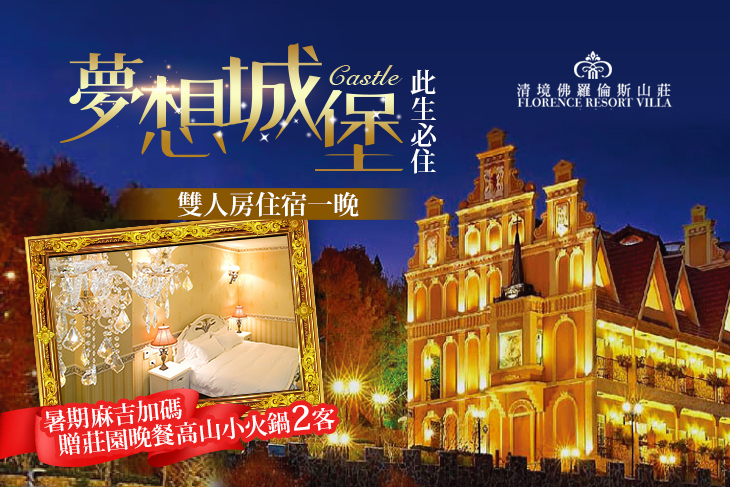 清境佛羅倫斯渡假山莊