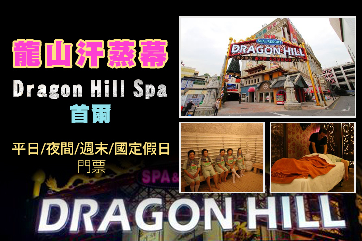首爾龍山汗蒸幕 Dragon Hill Spa