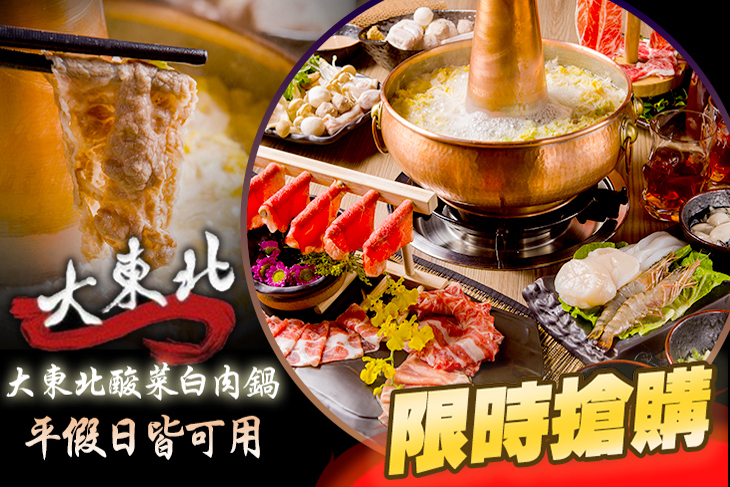 大東北酸菜白肉鍋店