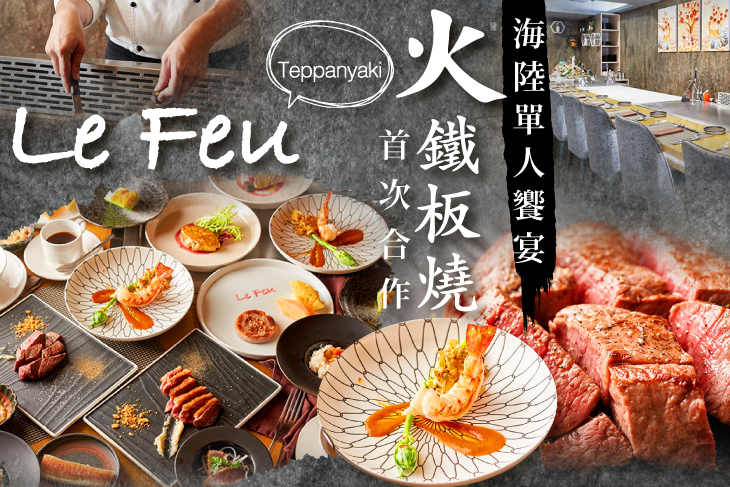 Le Feu鐵板燒