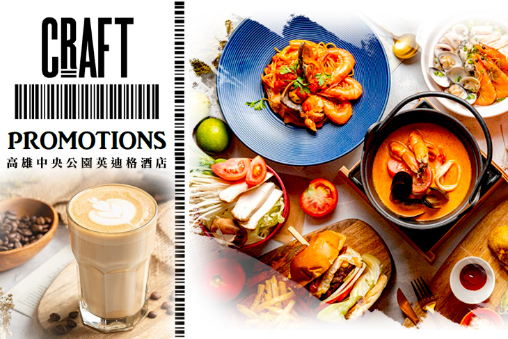 高雄中央公園英迪格酒店-CRAFT cafe'