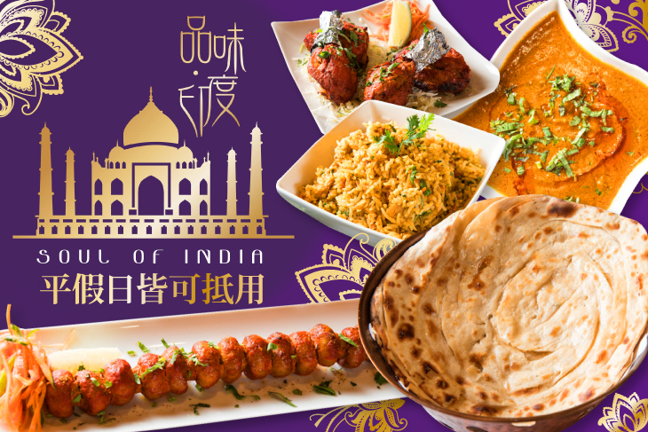 Soul of India 品味印度餐廳
