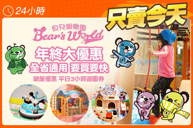 Bear's World 貝兒絲樂園