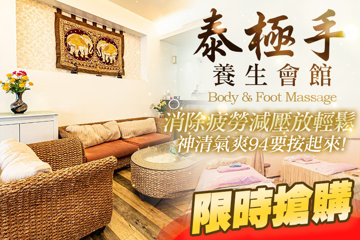 泰極手養生會館