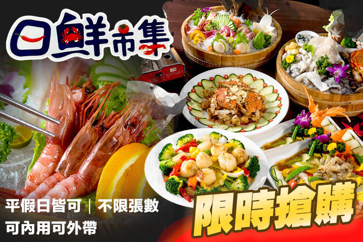 日鮮市集海鮮餐廳