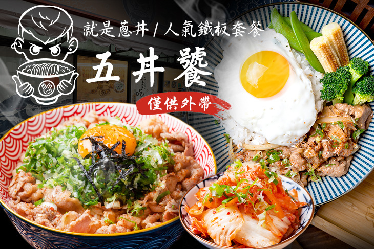 五丼饕