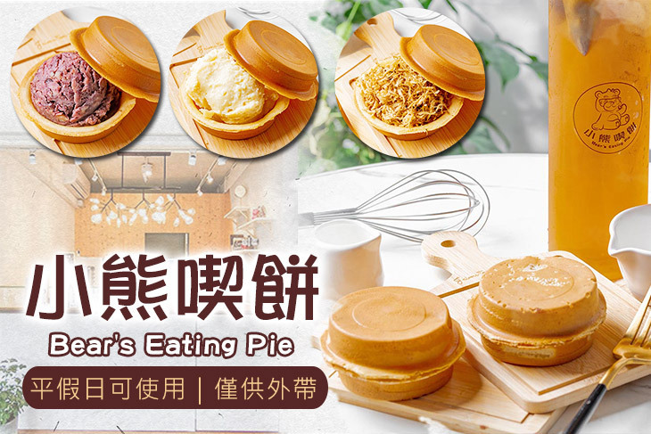 小熊喫餅 Bear's Eating Pie