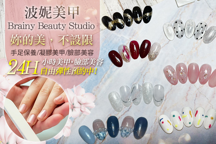 Brainy Beauty Studio 波妮美甲