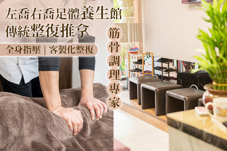 左喬右喬足體養生館 傳統整復推拿