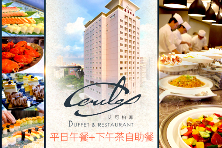 麗尊酒店-艾可柏菲Cercle Buffet&Restaurant