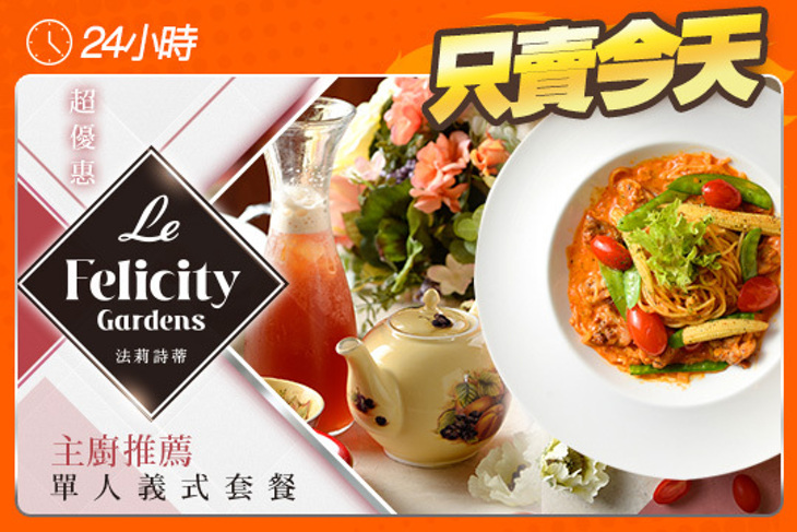 Le FelicityGardens 法莉詩蒂