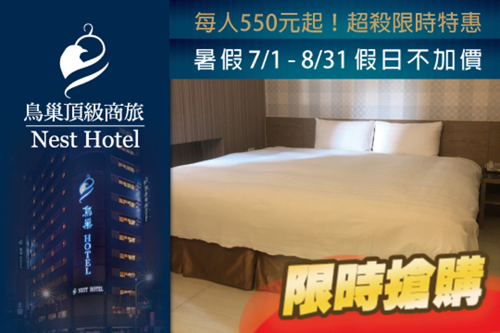高雄-鳥巢NEST Hotel(七賢館)
