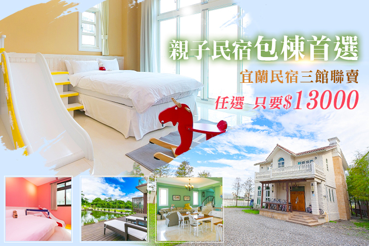 宜蘭親子民宿三館包棟聯賣(蝶舞境安/璞邸傳藝親子渡假民宿/蝴蝶結溜滑梯親子民宿)