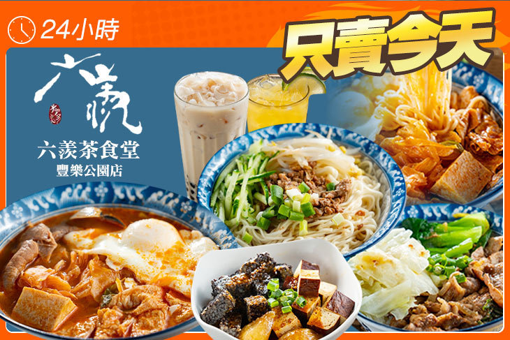 六羨茶食堂(豐樂公園店)