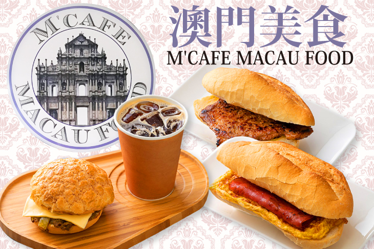 M'Cafe(澳門美食)