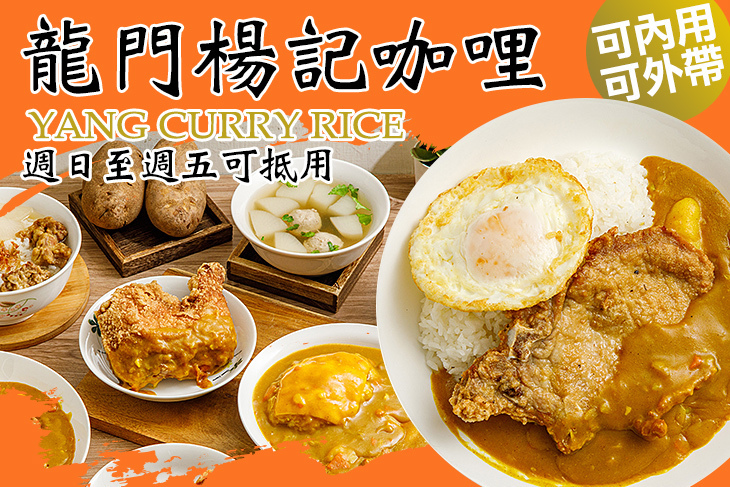 龍門楊記咖哩