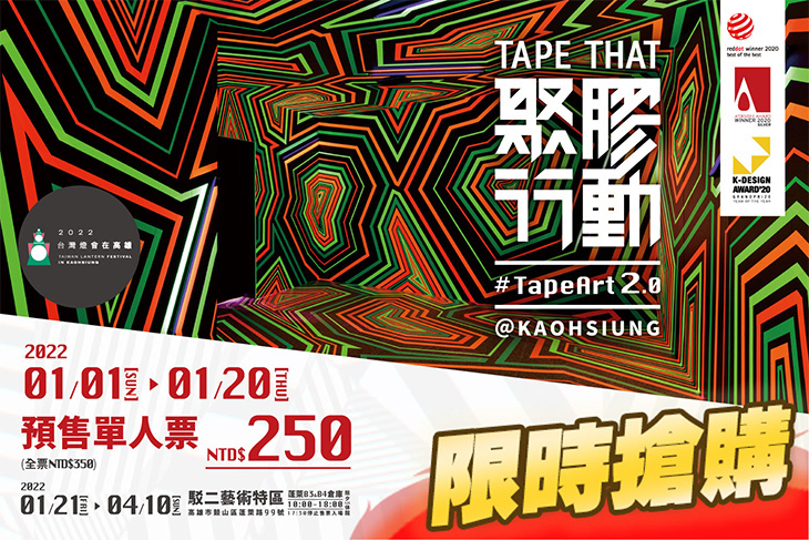 聚膠行動 #TapeArt 2.0 @KAOHSIUNG 聚膠行動 #TapeArt 2.0 @KAOHSIUNG