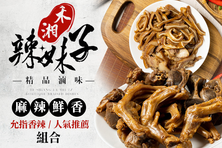 禾湘辣妹子精品湖南滷味