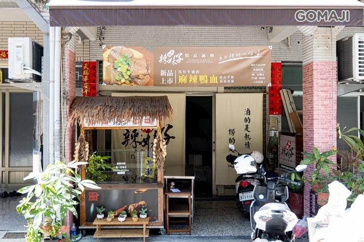 禾湘辣妹子精品湖南滷味