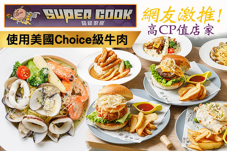 SuperCook超級廚房