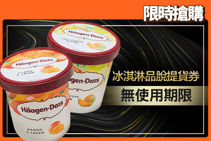 哈根達斯 Haagen-Dazs