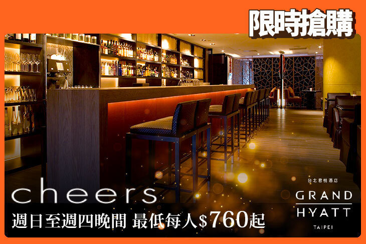 台北君悅酒店-Cheers