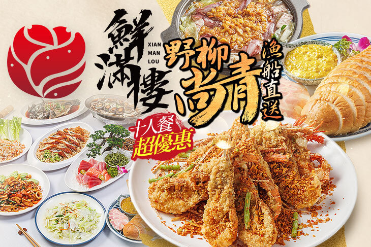 鮮滿樓海鮮餐廳