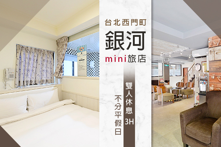 台北西門町-銀河mini旅店 台北西門町-銀河mini旅店
