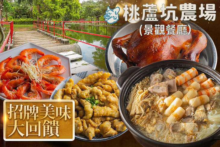 桃蘆坑景觀農場餐廳