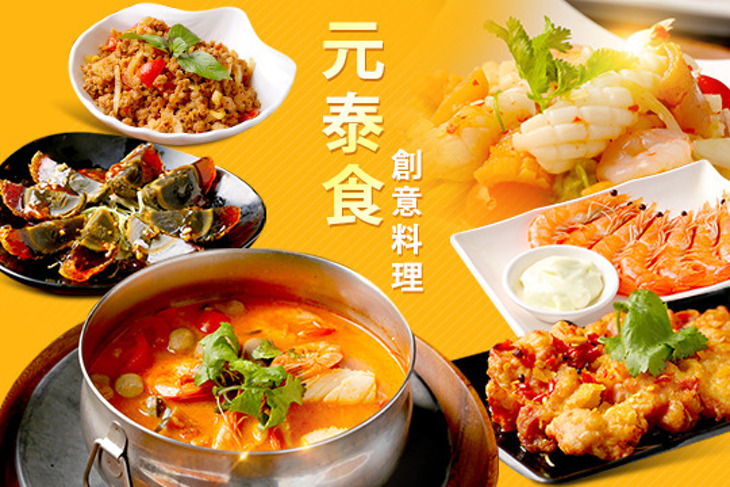 元泰食創意料理