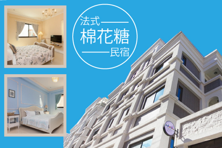 花蓮-法式棉花糖民宿