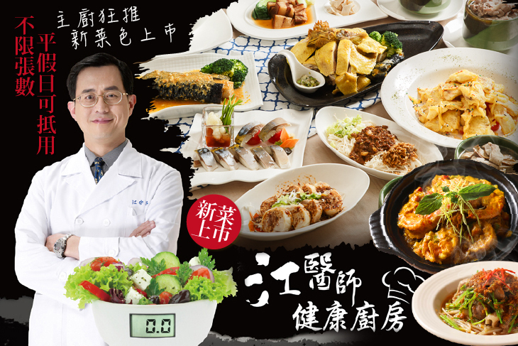 江醫師健康廚房