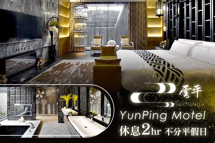 台中-雲平精品旅館