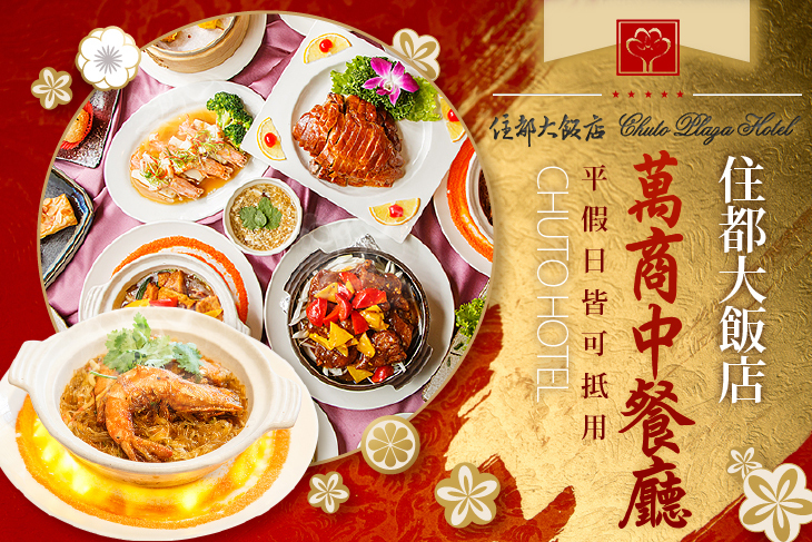 住都大飯店(萬商中餐廳