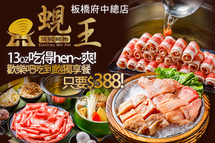 蜆王頂級鍋物(板橋府中總店)