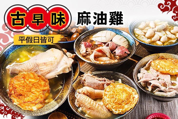 古早味麻油雞