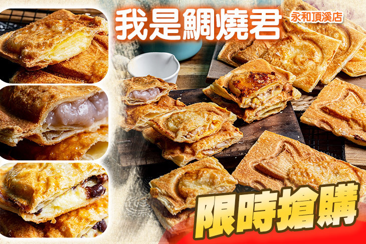 我是鯛燒君(永和頂溪店)