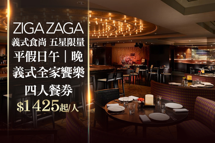 台北君悅酒店-ZIGA ZAGA